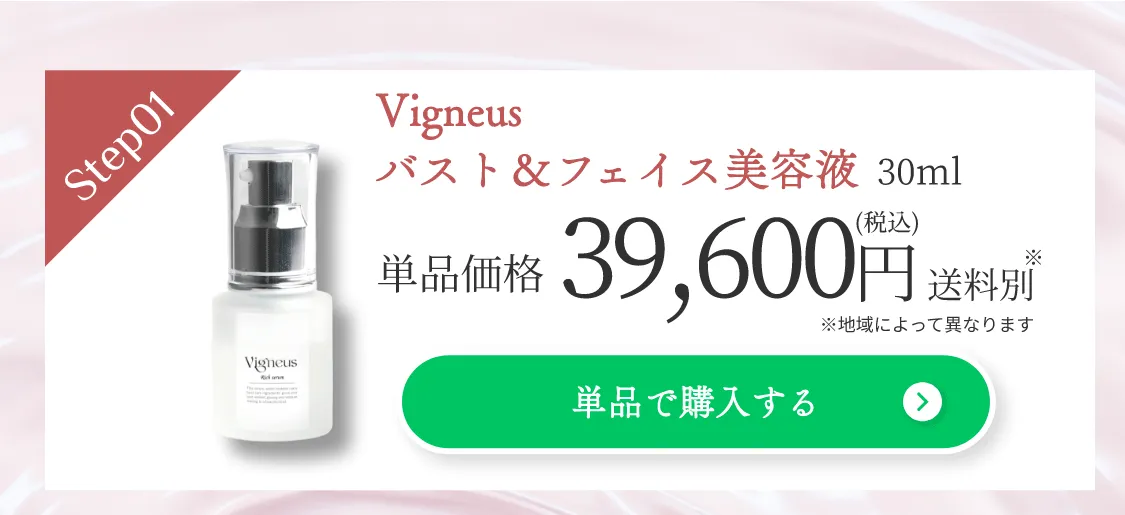 バスト美容液＆クリームセットVigneus