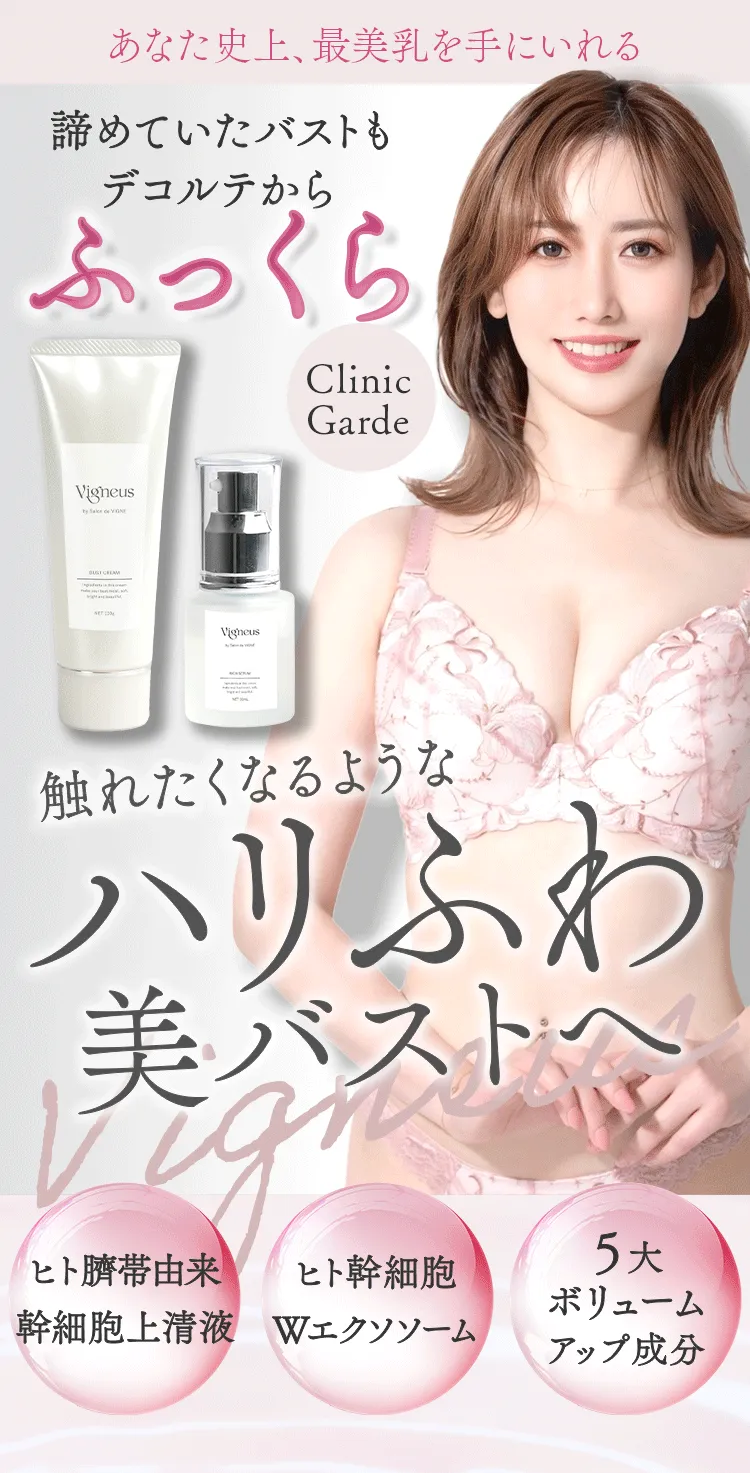 バスト美容液＆クリームセットVigneus